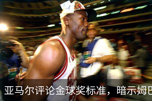 亚马尔评论金球奖标准，暗示姆巴佩难敌梅西