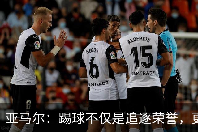 亚马尔：踢球不仅是追逐荣誉，更是为自我与团队而战