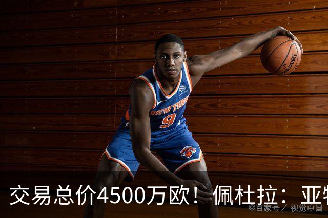交易总价4500万欧！佩杜拉：亚特兰大已同意埃德松接受曼联体检