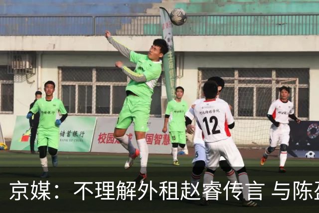 京媒：不理解外租赵睿传言 与陈盈骏续约仍未完成