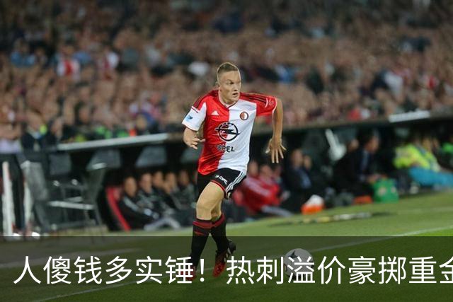 人傻钱多实锤！热刺溢价豪掷重金，曼联不跟风反倒被球迷吐槽抠门