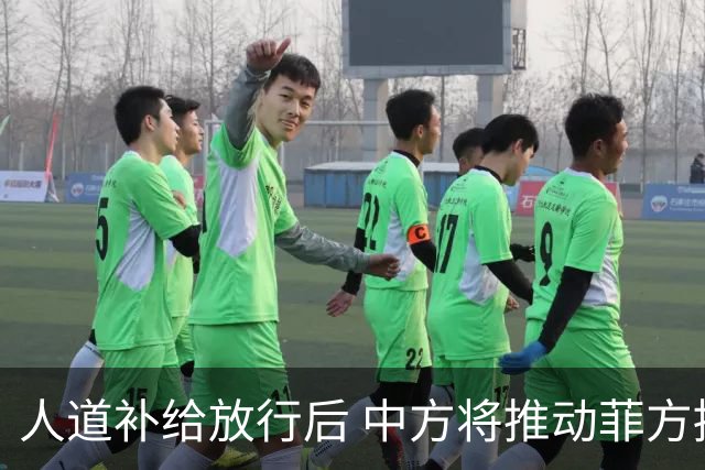 人道补给放行后 中方将推动菲方拖走坐滩军舰