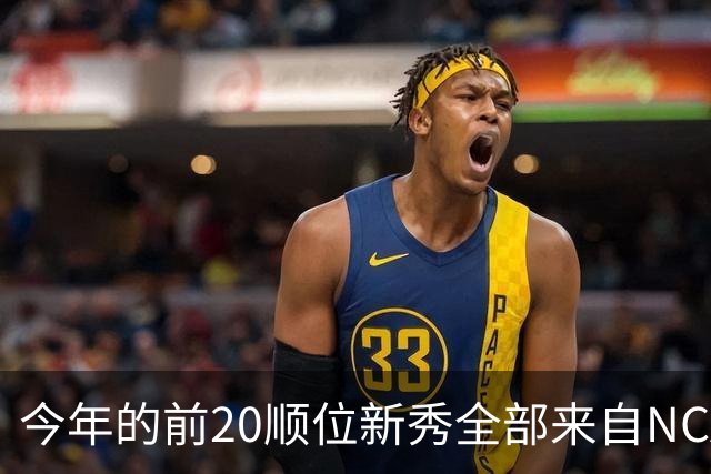 今年的前20顺位新秀全部来自NCAA 选秀历史上自1994年以来第一次