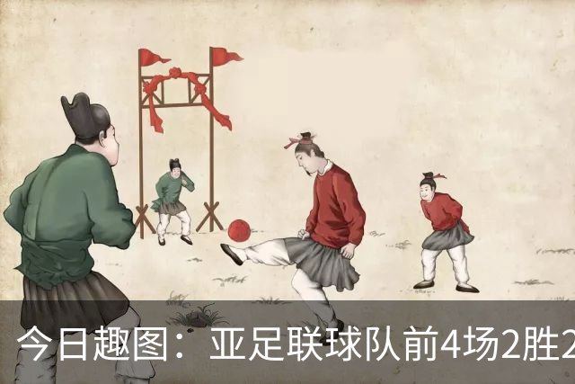 今日趣图：亚足联球队前4场2胜2平 这届世界杯中日韩都踢的很出色