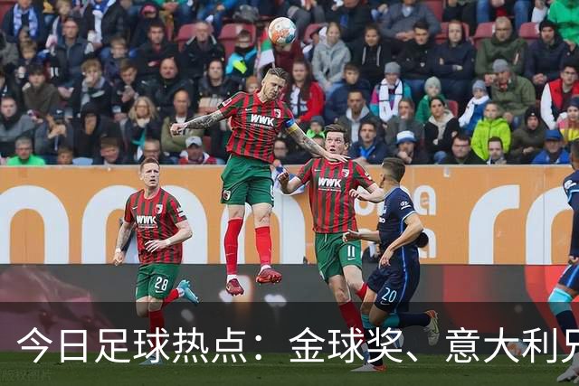 今日足球热点：金球奖、意大利兄弟首发及皮克禁赛