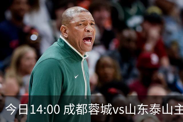 今日14:00 成都蓉城vs山东泰山主场比赛球票线上开售