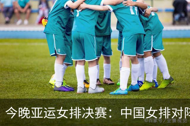 今晚亚运女排决赛：中国女排对阵日本，力争金牌！