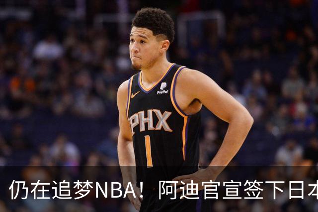仍在追梦NBA！阿迪官宣签下日本控卫河村勇辉