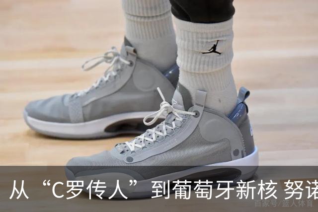从“C罗传人”到葡萄牙新核 努诺-门德斯的加冕之夜