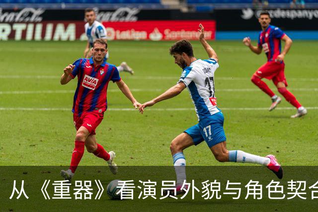 从《重器》看演员外貌与角色契合的重要性