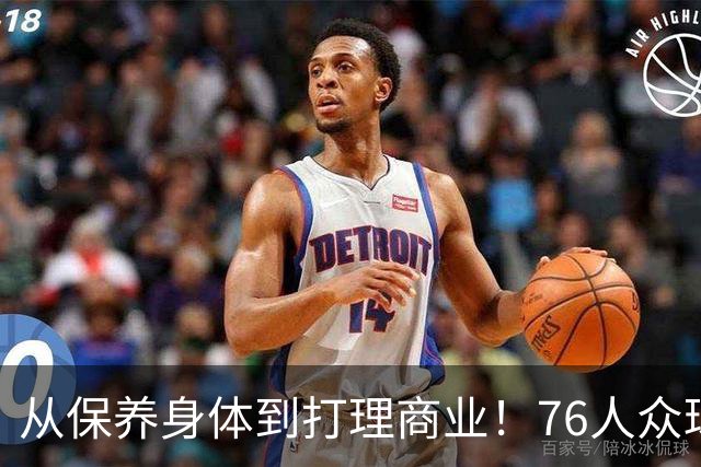 从保养身体到打理商业！76人众球员能从詹姆斯的身上学到什么？