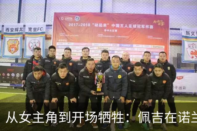 从女主角到开场牺牲：佩吉在诺兰新片的命运反转