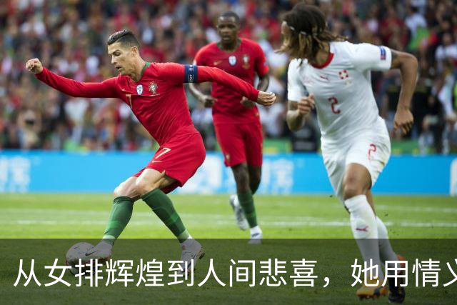 从女排辉煌到人间悲喜，她用情义诠释人生
