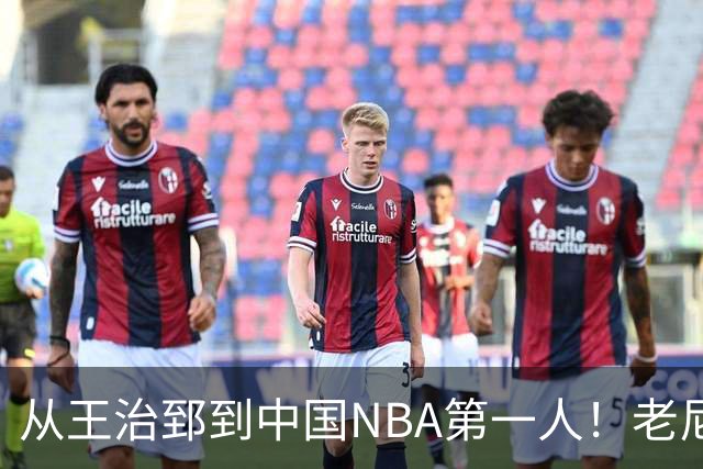 从王治郅到中国NBA第一人！老尼尔森去世，这段往事值得再讲一次