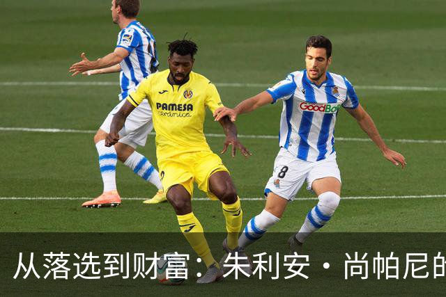 从落选到财富：朱利安·尚帕尼的逆袭之路