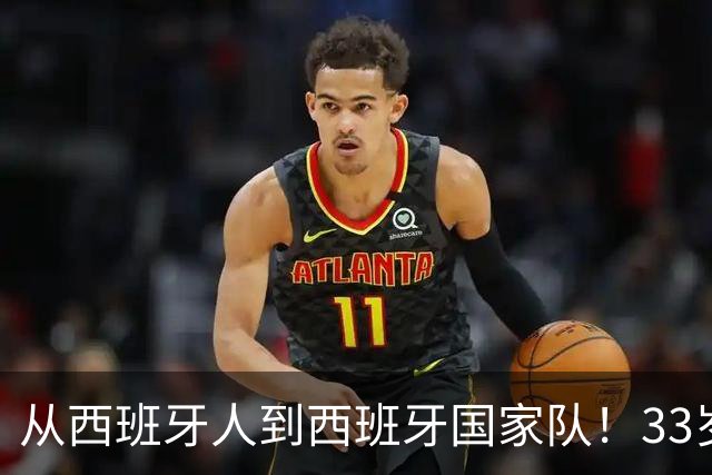 从西班牙人到西班牙国家队！33岁伊格莱西亚斯社媒纪念世界杯首秀