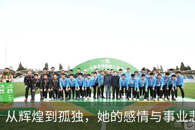 从辉煌到孤独，她的感情与事业悲情交织