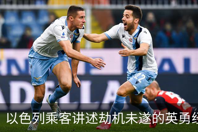 以色列乘客讲述劫机未遂的英勇经历