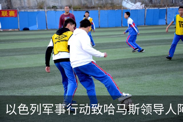 以色列军事行动致哈马斯领导人阿布·阿勒万身亡