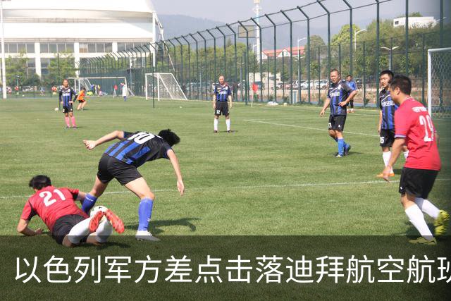 以色列军方差点击落迪拜航空航班