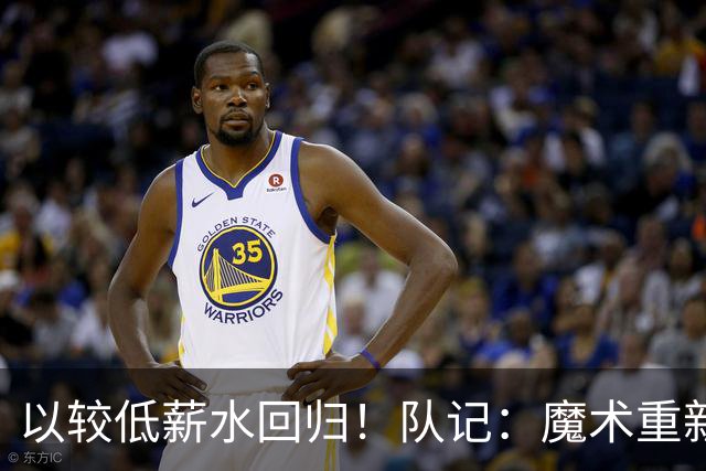 以较低薪水回归！队记：魔术重新和艾萨克签下了一份1年合同