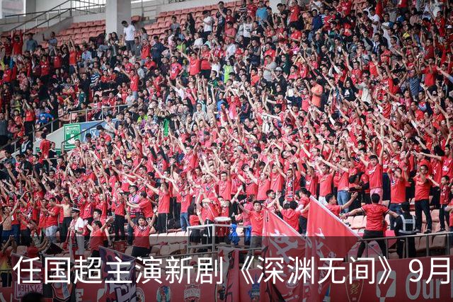 任国超主演新剧《深渊无间》9月9日首播，悬疑剧情引关注