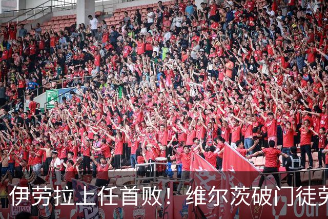 伊劳拉上任首败！维尔茨破门徒劳无功，利物浦下半场连丢四球崩盘，2-4惨遭利兹联大逆转