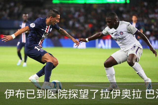 伊布已到医院探望了拉伊奥拉 巴洛特利也发声支持