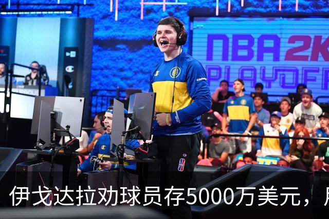 伊戈达拉劝球员存5000万美元，用复利保障未来