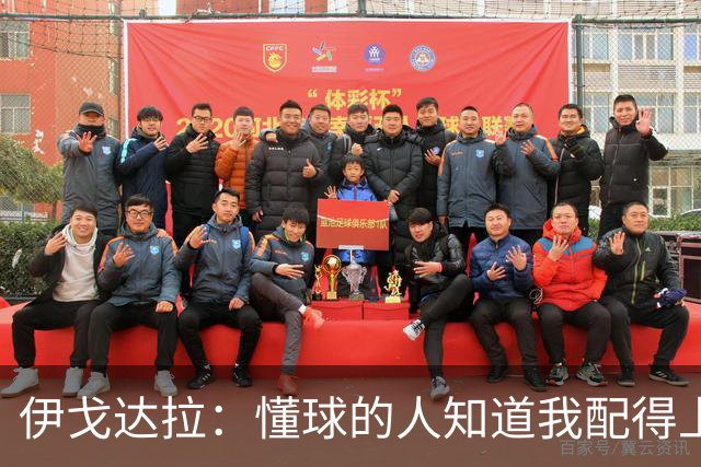 伊戈达拉：懂球的人知道我配得上FMVP 不懂球的人的看法我无所谓