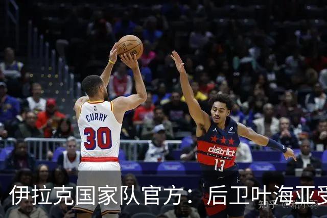 伊拉克国家队官方：后卫叶海亚受伤，征召艾哈迈德·麦肯齐入替