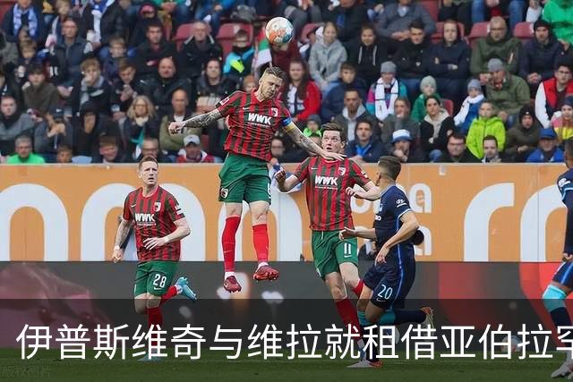 伊普斯维奇与维拉就租借亚伯拉罕达成协议