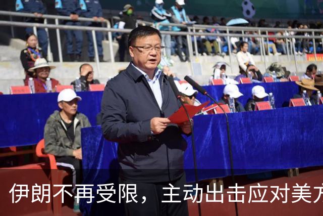 伊朗不再受限，主动出击应对美方压力