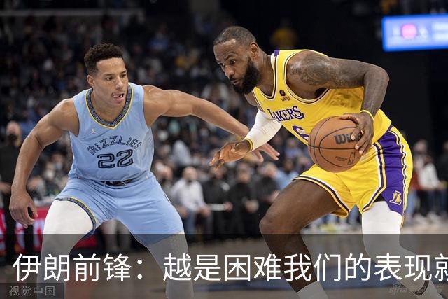 伊朗前锋：越是困难我们的表现就越好，感谢墨西哥人民的支持