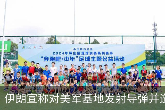 伊朗宣称对美军基地发射导弹并造成损害