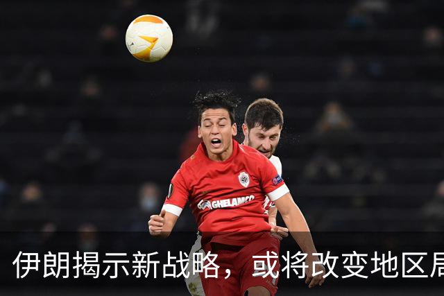 伊朗揭示新战略，或将改变地区局势