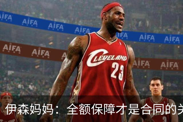 伊森妈妈：全额保障才是合同的关键字眼 若没有的话纯属一纸空文