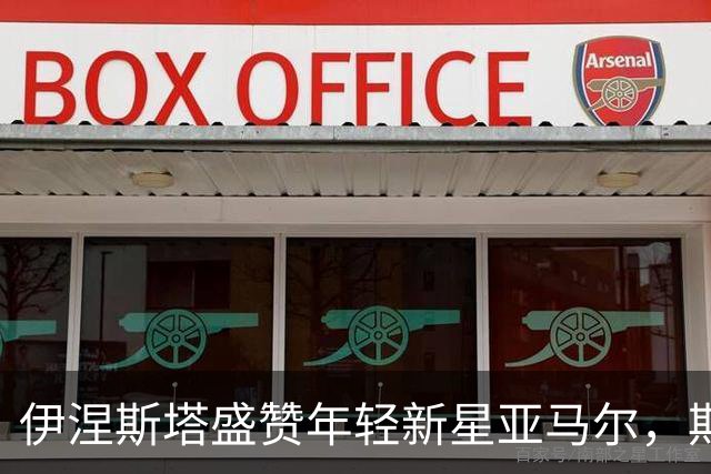 伊涅斯塔盛赞年轻新星亚马尔，期待罗德里的重要角色