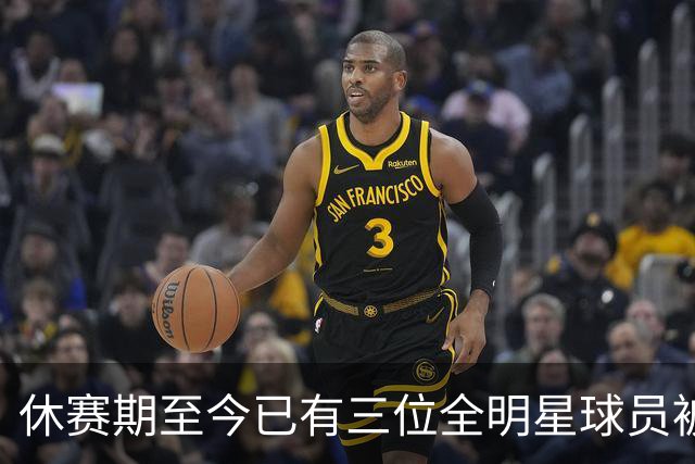 休赛期至今已有三位全明星球员被交易：字母哥、三球、莫兰特