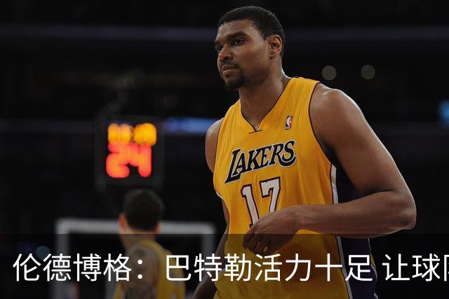 伦德博格：巴特勒活力十足 让球队充满乐趣