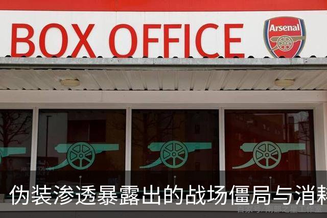 伪装渗透暴露出的战场僵局与消耗