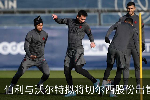伯利与沃尔特拟将切尔西股份出售给清湖资本