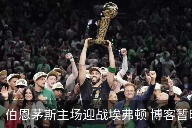 伯恩茅斯主场迎战埃弗顿 博客暂时不可用