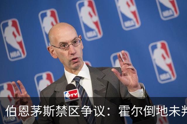 伯恩茅斯禁区争议：霍尔倒地未判点球