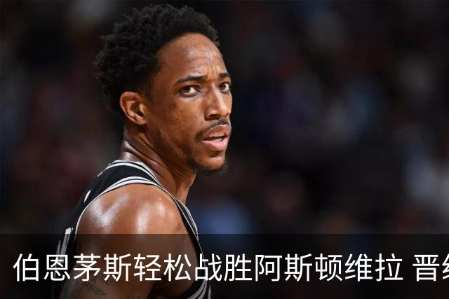 伯恩茅斯轻松战胜阿斯顿维拉 晋级联赛杯八强
