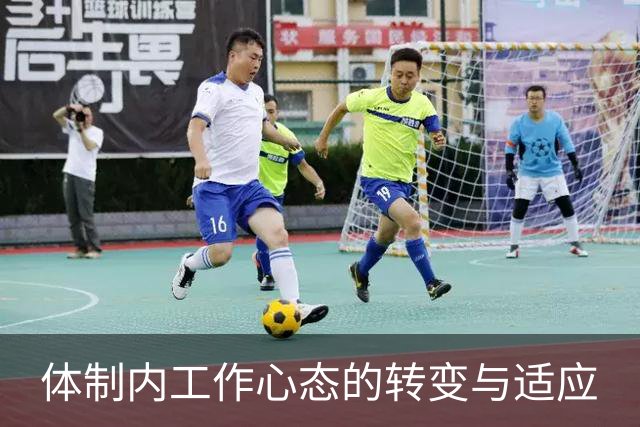 体制内工作心态的转变与适应
