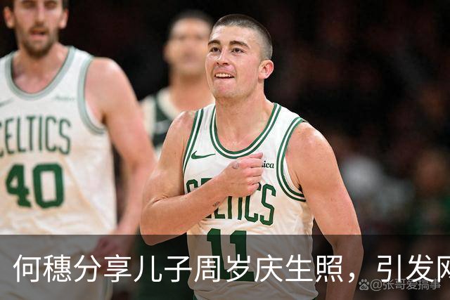 何穗分享儿子周岁庆生照，引发网友热议