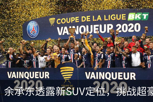余承东透露新SUV定位，挑战超豪华市场