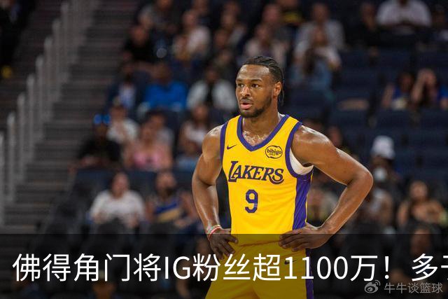 佛得角门将IG粉丝超1100万！多于东契奇&三球 现役NBA第一已过亿