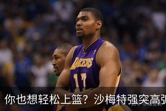 你也想轻松上篮？沙梅特强突高弧度挑篮 文班身后单臂钉板大帽！